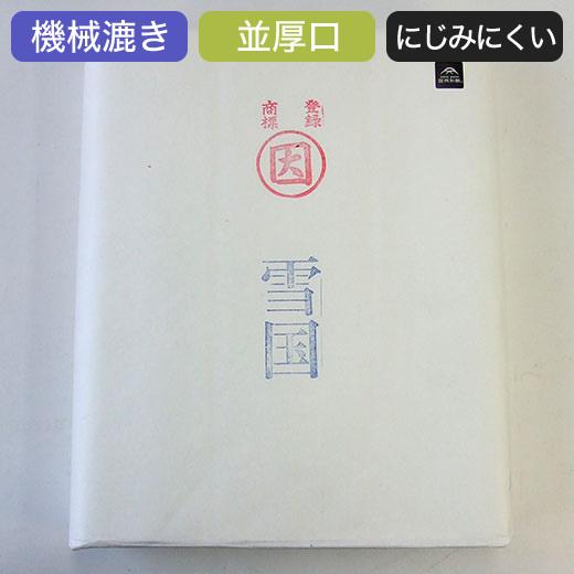 漢字用紙 練習用 半切 雪国 100枚 因州和紙 条幅 書道用紙 書道用品 2 332 魁盛堂 ヤフー店 通販 Yahoo ショッピング