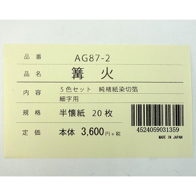 篝火 5色セット 純楮紙染切箔 細字用 半懐紙 20枚 「書道用品 加工紙