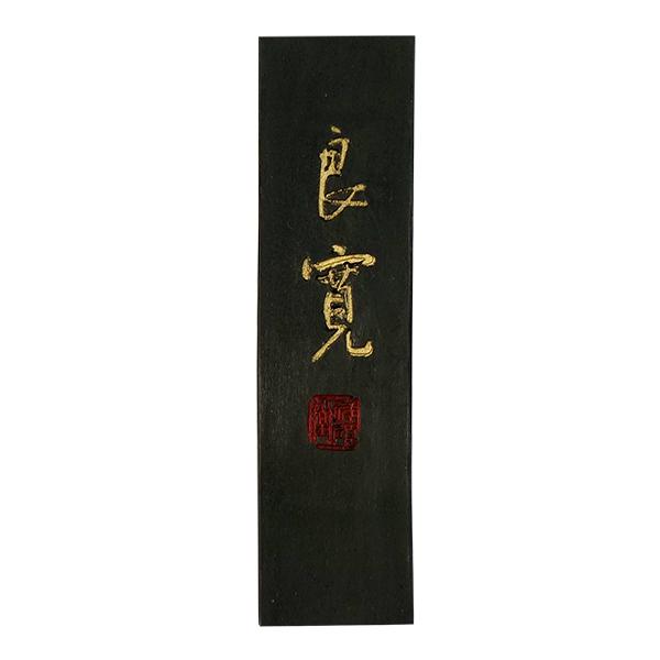 驚きの価格が実現！驚きの価格が実現！祥碩堂 固形墨 良寛 ３丁型 純