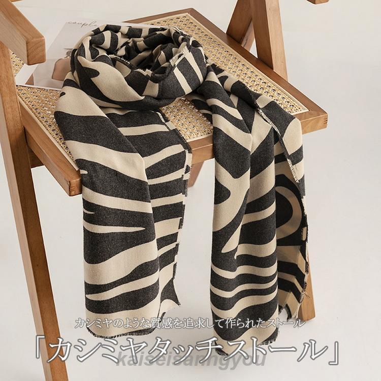 ストール ゼブラ柄 カシミヤ タッチ 大判 肩掛け ひざ掛け ストール ゼブラ柄 カシミヤ タッチ 大判 肩掛け ひざ掛け