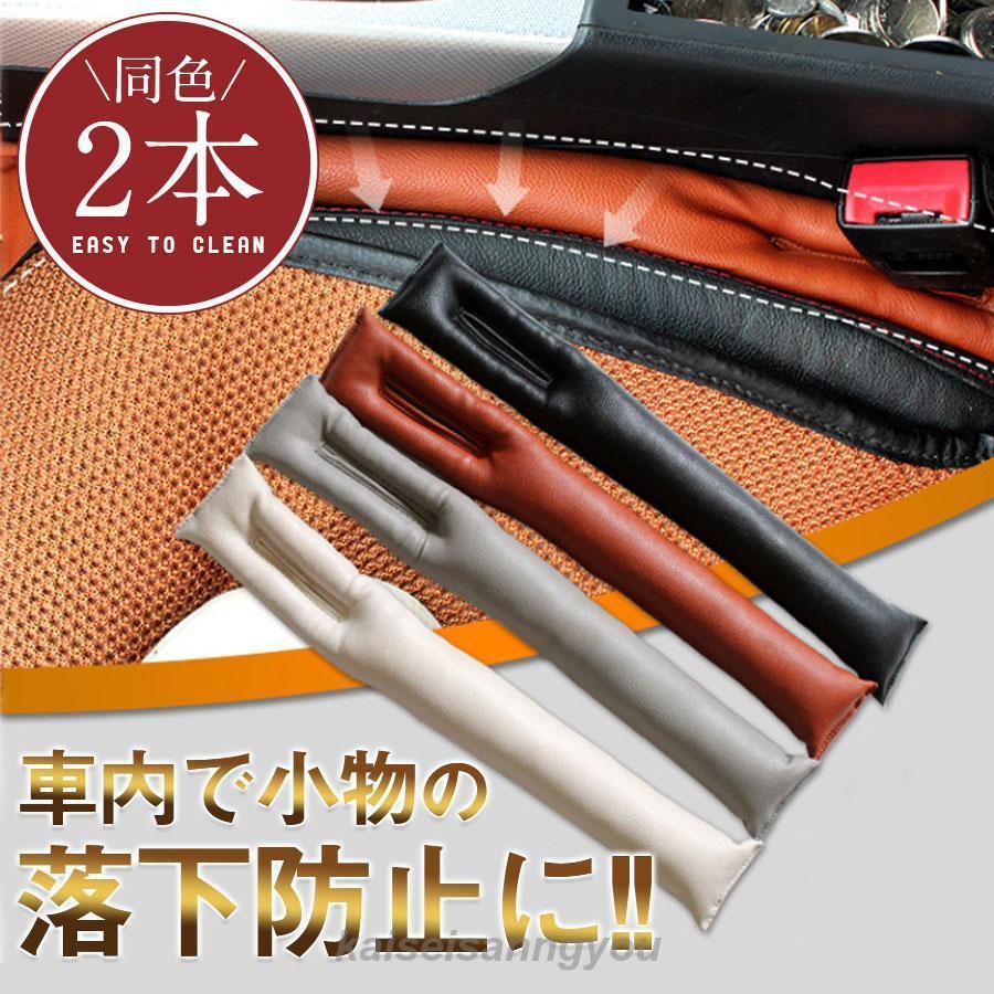 隙間クッション 同色2本セット 落下防止 車内 運転席 センター 隙間クッション 同色2本セット 落下防止 車内 運転席 センター