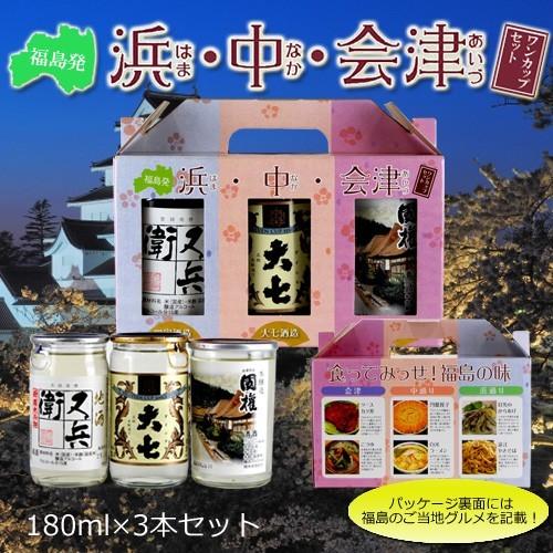 日本酒 飲み比べセット 福島発 浜 中 会津ワンカップセット 180ml 3本 開成屋 通販 Yahoo ショッピング