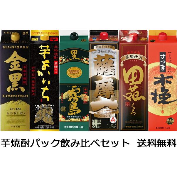 送料無料(九州・沖縄除く)】芋焼酎パック飲み比べセット 1.8L 送料無料(九州・沖縄除く)】芋焼酎パック飲み比べセット 1.8L
