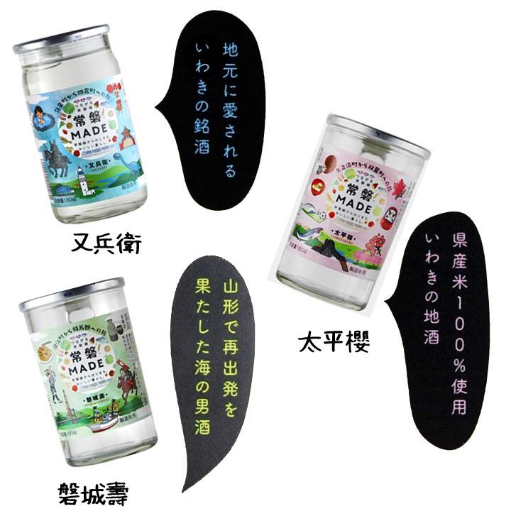 日本酒 飲み比べセット 常磐made 浜通りの地酒呑み比べワンカップセット 180ml 3本 開成屋 通販 Yahoo ショッピング