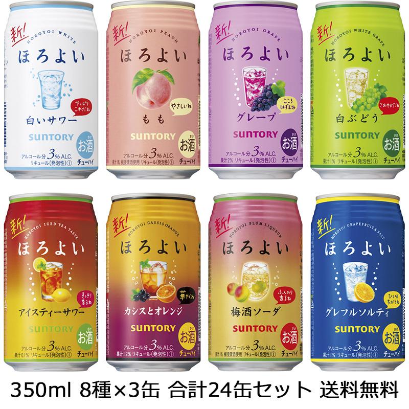 送料無料（九州・沖縄除く）】サントリー ほろよい350ml 8種×3本 飲み