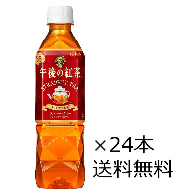 送料無料（九州・沖縄除く）】キリン 午後の紅茶 ストレートティー