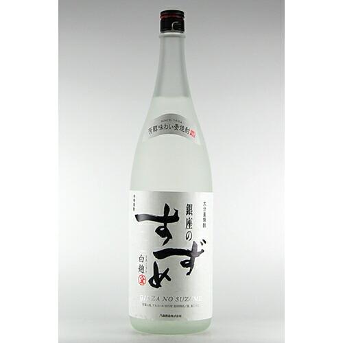 八鹿 銀座のすずめ 白麹 25度 1800ml 1.8L ※8本まで1梱包で発送します