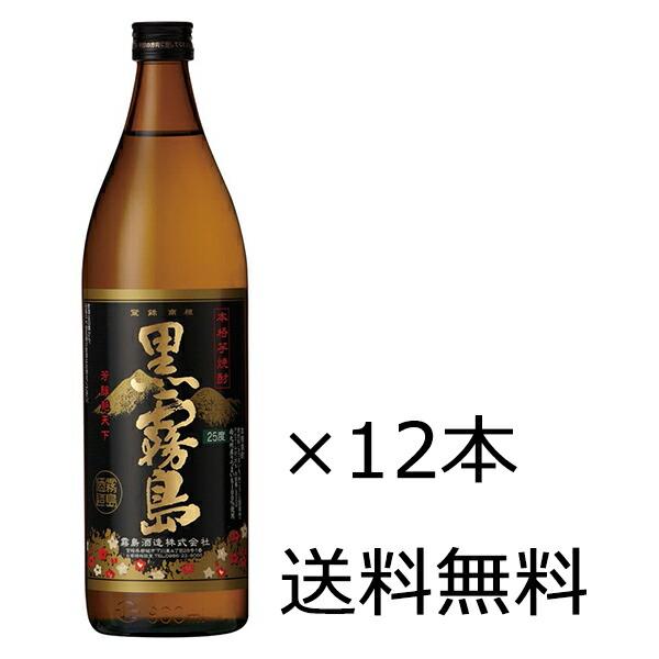 黒霧島 900ml 25% 焼酎 12本セット 送料無料（九州・沖縄除く）】霧島酒造 黒霧島 25度 900ml 瓶 12本入