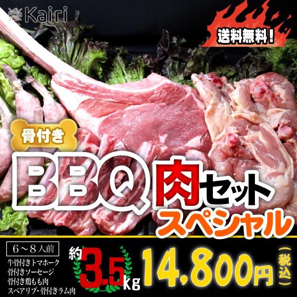 BBQ バーベキュー 焼肉 骨付き肉 5種スペシャルセット 3.5kg 送料無料｜kaisen-kairi