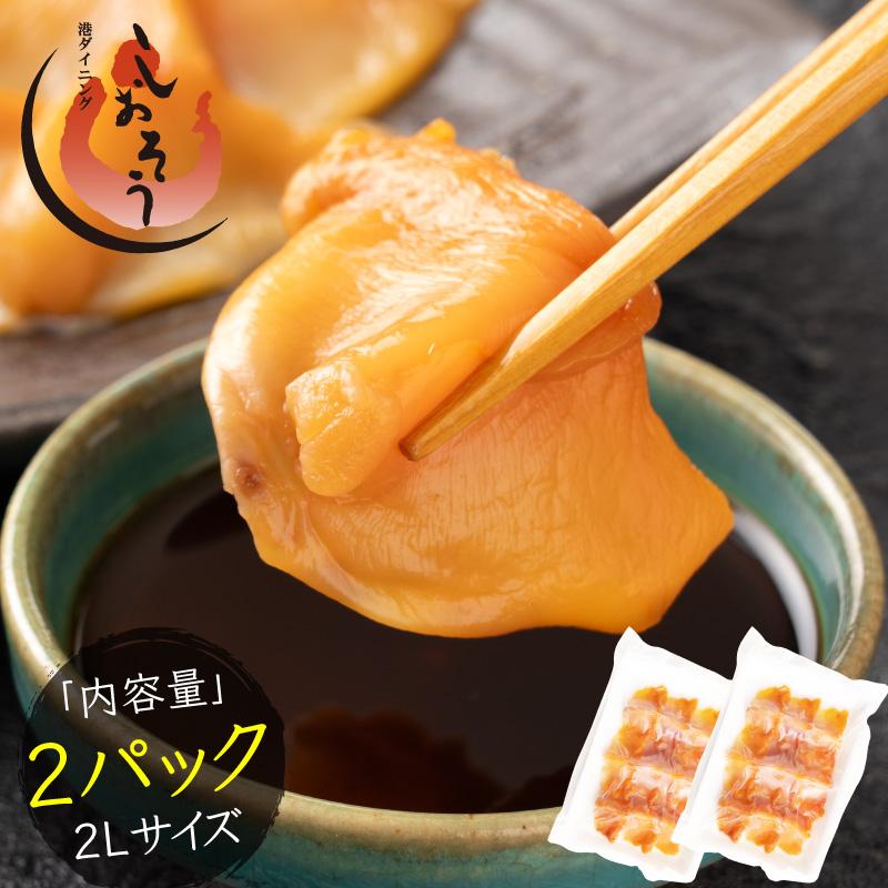 しおそう 赤貝 赤貝開き 2パック（100g×2P） 貝 あか貝 2Lサイズ 刺身 