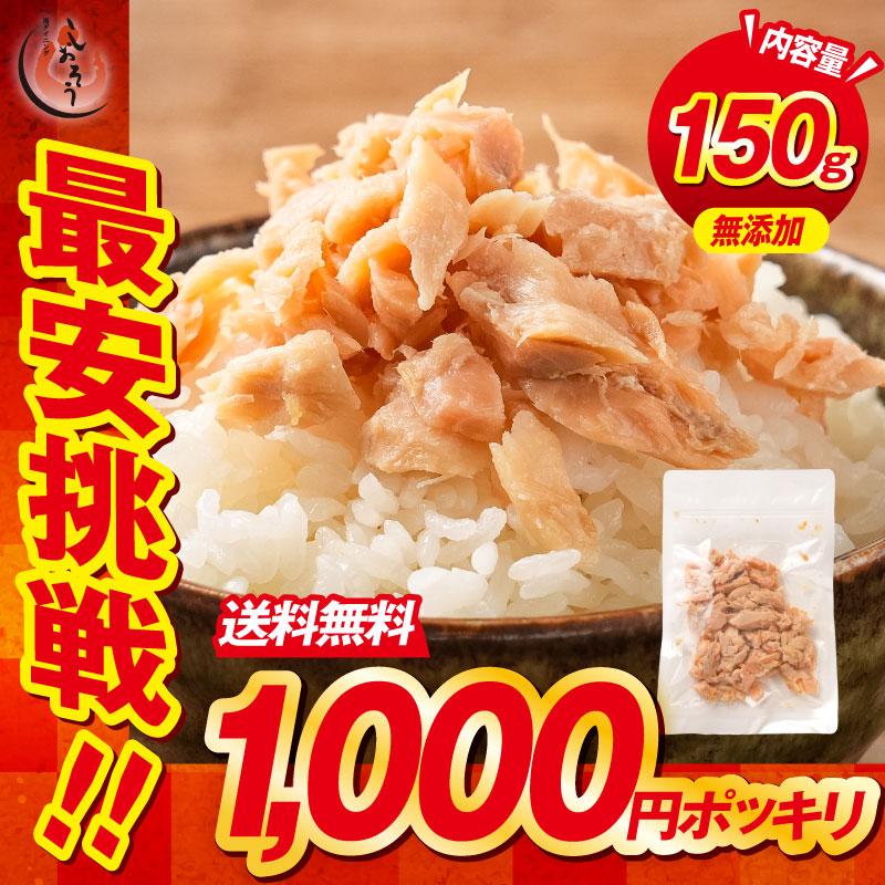 秋鮭 荒ほぐし 150g 天然秋鮭 北海道産 送料無料 鮭フレーク ふりかけ ほぐし身 鮭 サケ お弁当 ギフト プレゼント ポイント消化 ポイント消費 母の日 父の日（Yahoo!・港ダイニングしおそう）