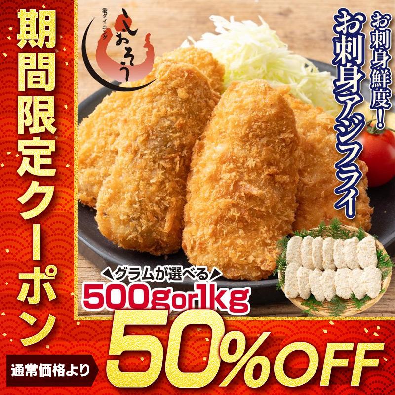 長崎県産 お刺身 アジフライ gが選べる 500g （14枚）1kg（28枚）骨取り フライ フィレ 冷凍 お刺身鮮度 真アジ 骨なし 鰺フライ 鯵 惣菜 | しおそう