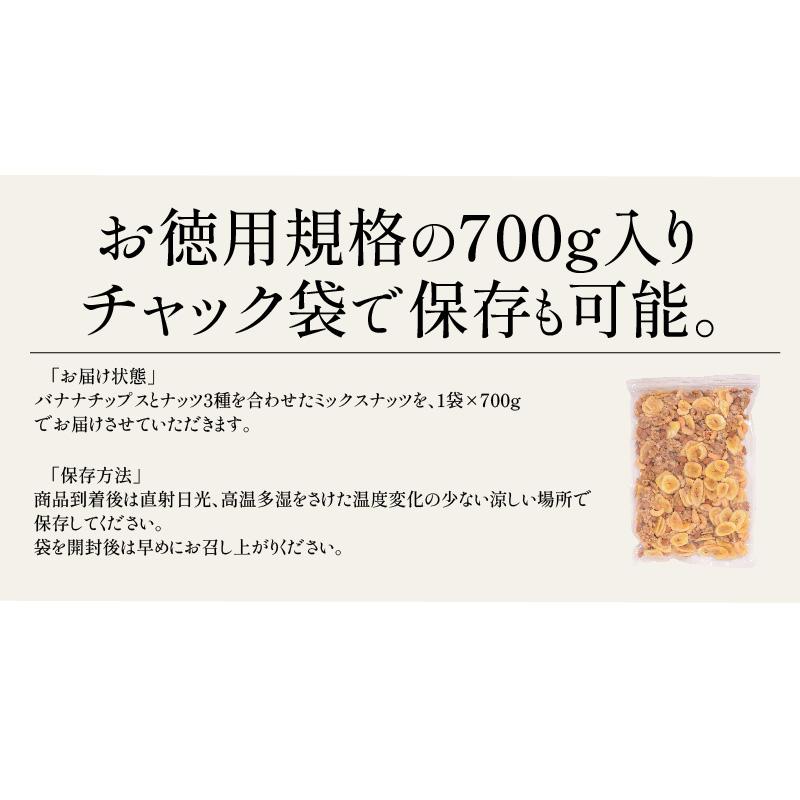 バナナ入り ミックスナッツ 700g バナナチップス アーモンド くるみ カシューナッツ バナナ ナッツ 食塩不使用 加工オイル不使用 ［ポスト投函］   父の日｜kaisenichibashioso｜13