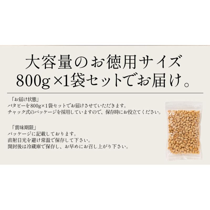 おつまみ バタピー ナッツ 800g ピーナッツ 1,000ポッキリ お