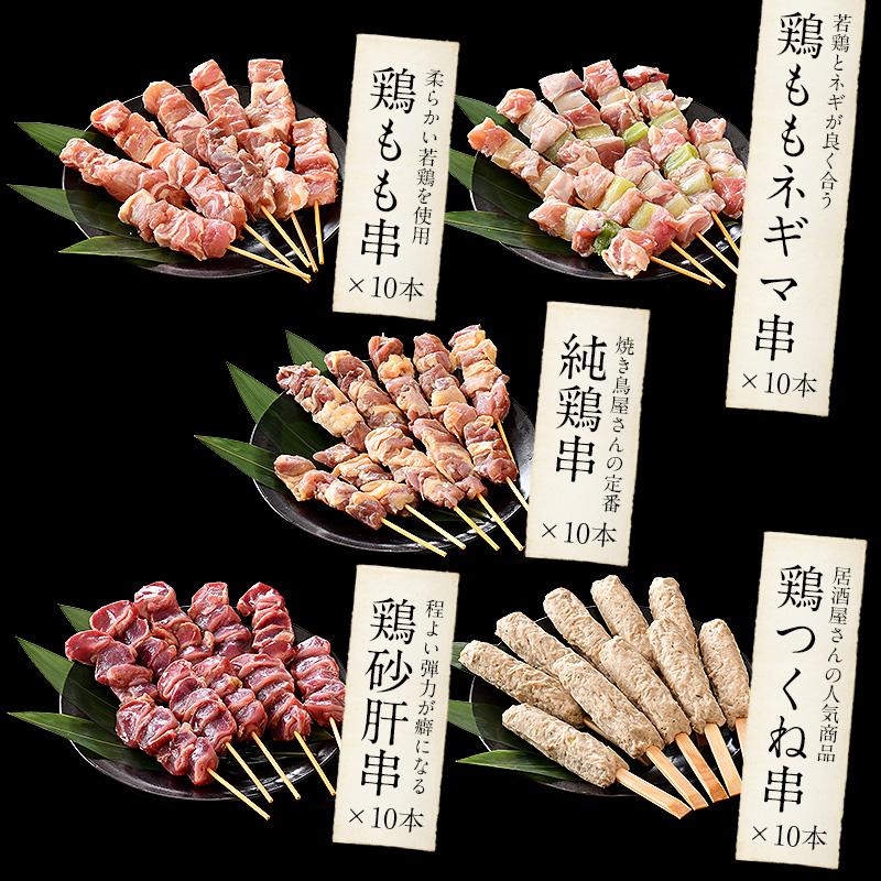 焼き鳥 5種類盛り合わせ 50本セット 鶏もも ねぎま じゅんけい 砂肝 つくね 母の日 ギフト 父の日｜kaisenichibashioso｜04