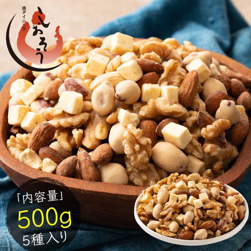 しおそう 5種のおつまみ チーズナッツ 500g 無塩 ミックスナッツ