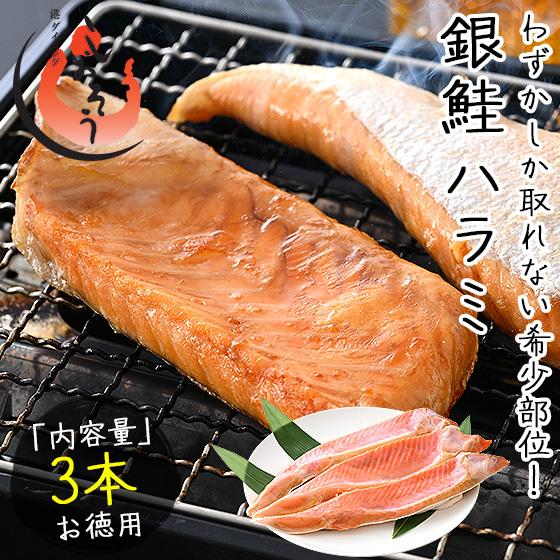 しおそう 銀鮭ハラミ 3本 銀鮭 鮭 ハラミ 定塩銀鮭ハラミ 鮭 さけ サケ 鮭ハラミ 焼き鮭 焼き魚 魚 さかな お弁当用 おかず 惣菜 爆 ...