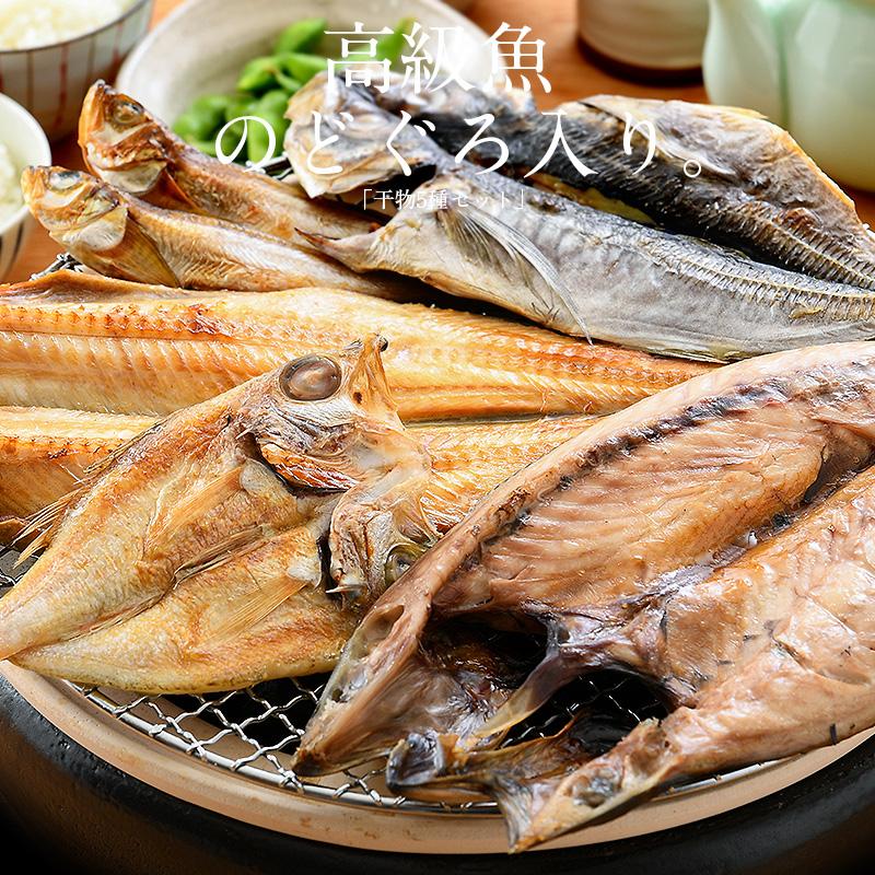 干物 詰め合わせ 5種 干物セット のどぐろ 縞ホッケ アジ サバ ハタハタ 一夜干し 港ダイニングしおそう 通販 Paypayモール