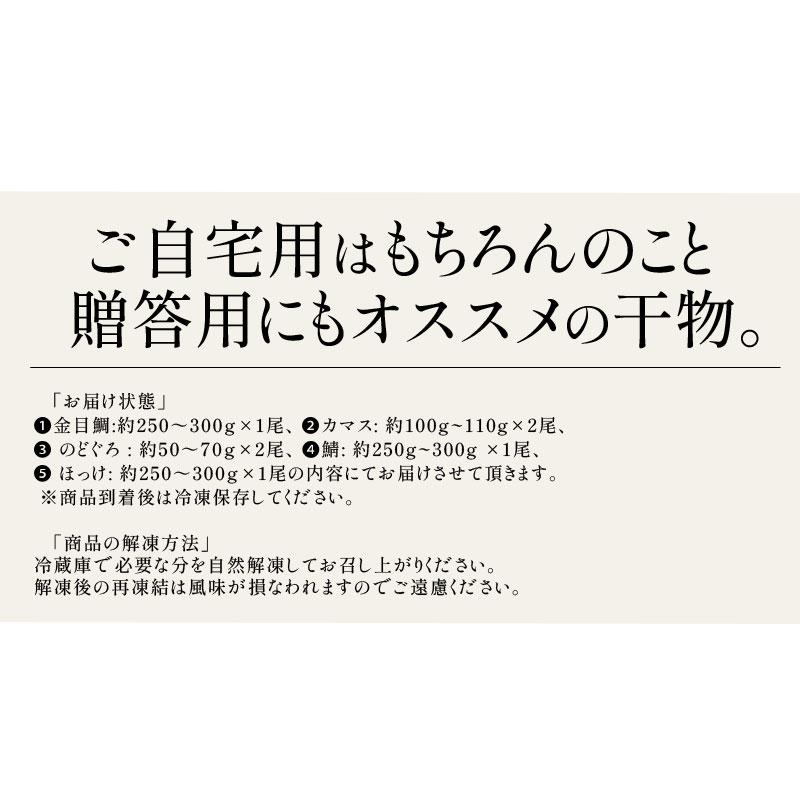 干物 詰め合わせ 5種 7尾 干物セット のどぐろ おつまみ 縞ホッケ 金目鯛 サバ カマス 一夜干し おつまみセット 鯖 詰め合せ 美味しい つまみ 海鮮 父の日｜kaisenichibashioso｜13