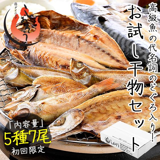 干物 初回限定 お試しセット 詰め合わせ 5種 干物セット のどぐろ カマス アジ サバ ハタハタ 一夜干し 港ダイニングしおそう 通販 Paypayモール
