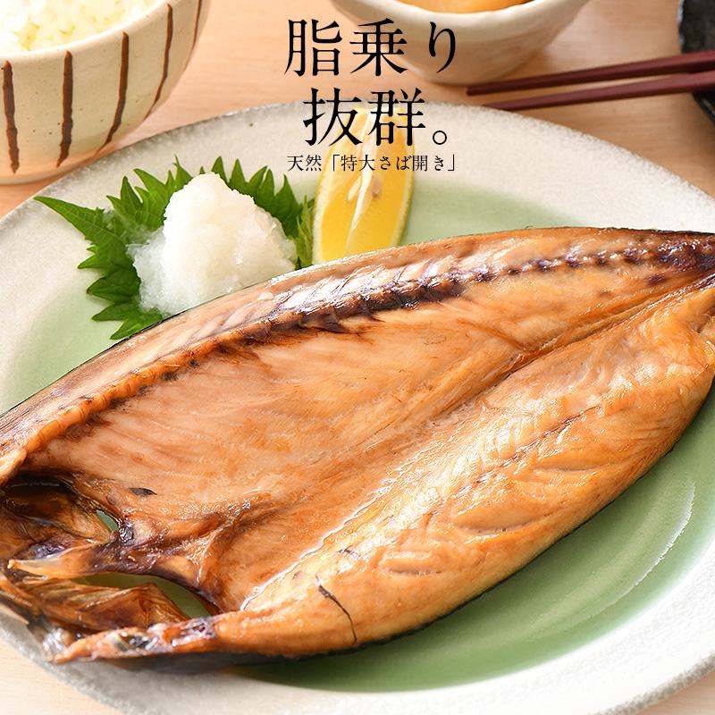 干物 さば サバ 鯖 特大サイズ 約250〜300g×3尾 干物 詰め合わせ   ギフト 父の日｜kaisenichibashioso｜02