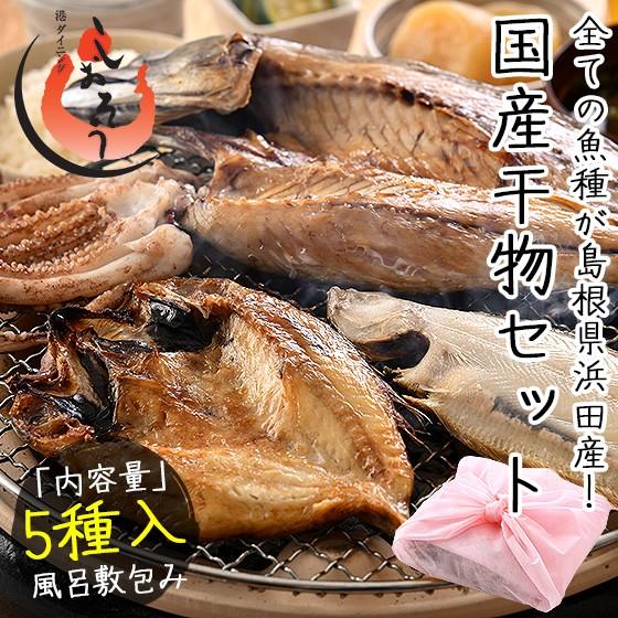 干物 詰め合わせ 5種 干物セット 国産 風呂敷包み のどぐろ スルメイカ アジ 鯖 エテカレイ 一夜干し 浜田 贈答 港ダイニングしおそう 通販 Paypayモール