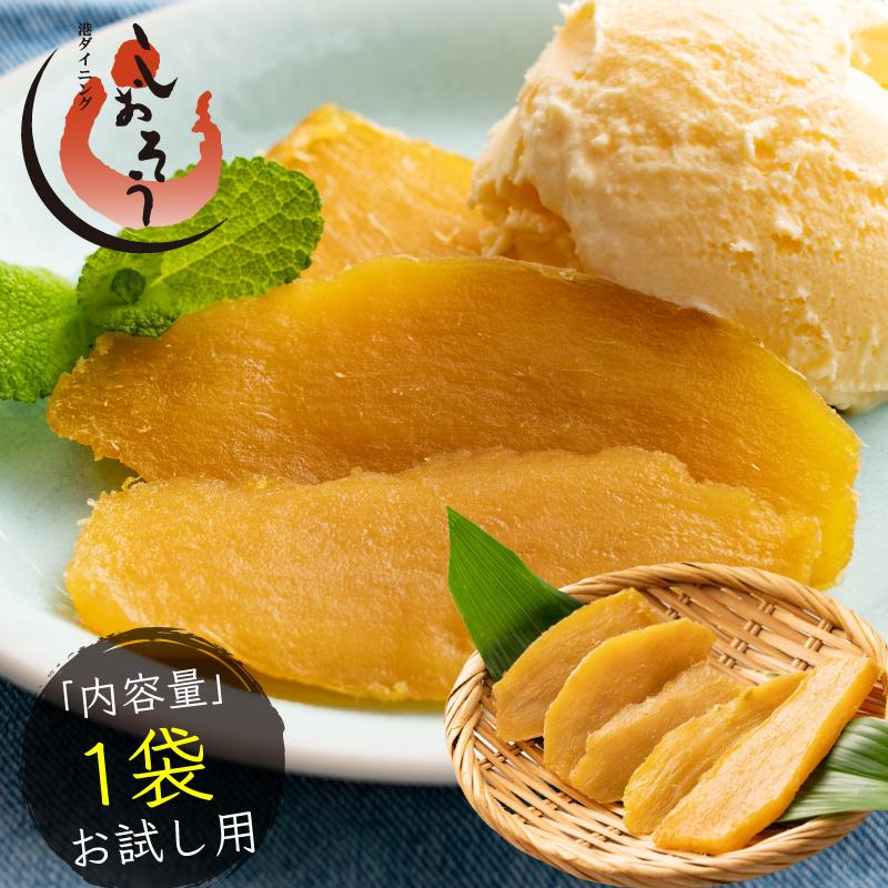 しおそう 干し芋 80g 鹿児島県 紅はるか さつまいも サツマイモ お徳用