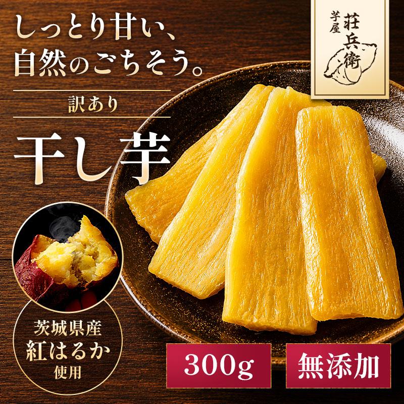 しおそう 干し芋 訳あり 300g 茨城県 紅はるか 無添加 国産 芋屋荘兵衛