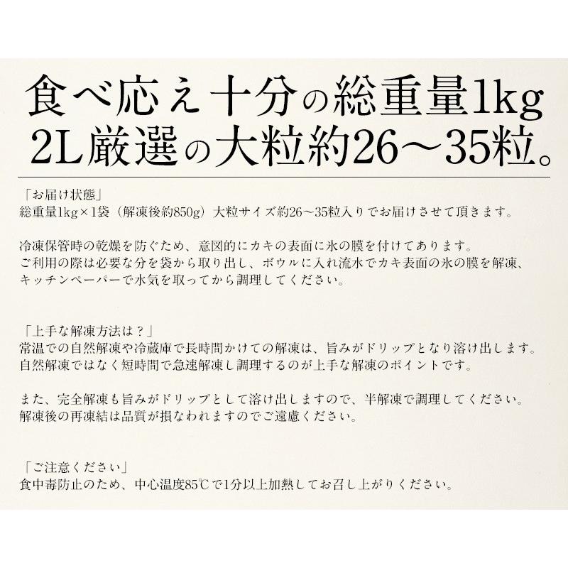 カキ かき 牡蠣 剥き身 1kg（解凍後850g/大粒2L約26〜35粒）広島県産 母の日 ギフト 父の日｜kaisenichibashioso｜12