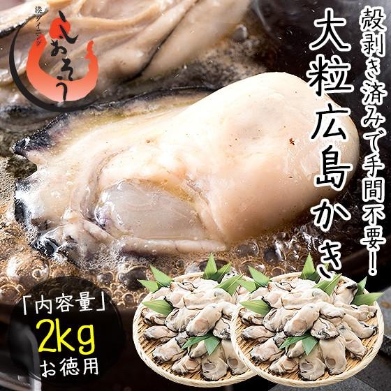カキ かき 牡蠣 剥き身 2kg 大粒2L約52〜70粒 1kg×2袋 解凍後1.7kg 広島県産 大人気 お気に入