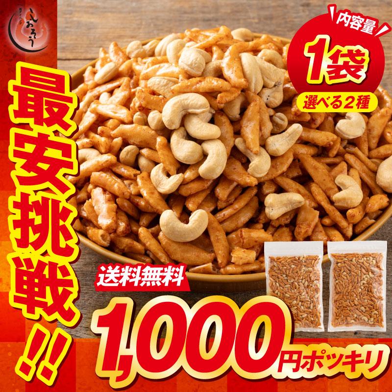 選べる 柿の種 カシューナッツ バタピー 2種 1,000円ポッキリ 送料無料 大容量 業務用 お菓子 おやつ おつまみ 訳あり スイーツ ナッツ 母の日 父の日（Yahoo!・港ダイニングしおそう）