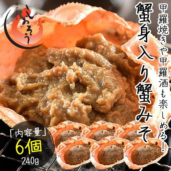 かにみそ 蟹身入り 甲羅盛り 40g×6個 品質保証 カニ味噌 蟹みそ 紅ズワイガニ 新品未使用 甲羅焼き