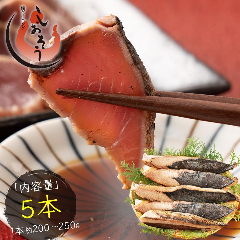 しおそう カツオたたき 5本 1本200〜250g タレ付き かつお たたき