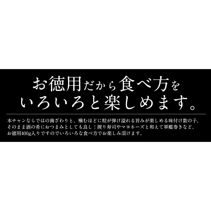 数の子 味付け数の子 400g（本チャン）かずのこ 魚卵 海鮮 味付け数の子 カズノコ 高級 グルメ お取り寄せ おかず おつまみ ギフト 食べ物 母の日 ギフト 父の日｜kaisenichibashioso｜07