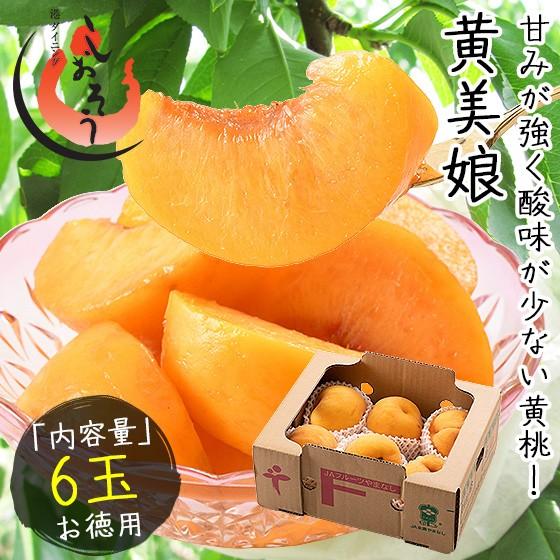 桃 黄桃 黄美娘 6玉 秀等級 山梨県産 （着日指定不可） お歳暮 年末