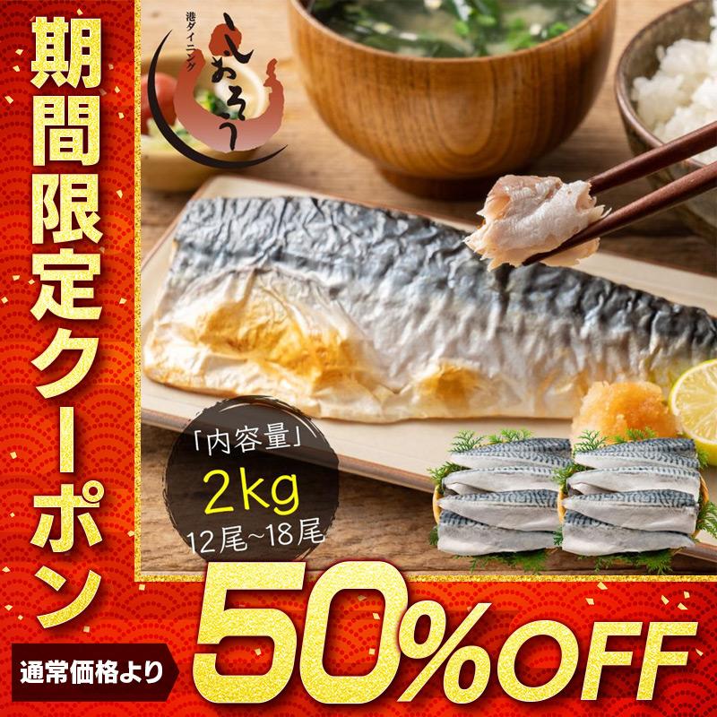 【無添加・無塩 骨取り済み！】 希少な国産 さば サバ 鯖 約2kg(12〜18枚）骨取り 国産サバ 海鮮 天然 美味しい 魚 魚介 海産物 おつまみ 乾き物 父の日 爆買（Yahoo!・港ダイニングしおそう）