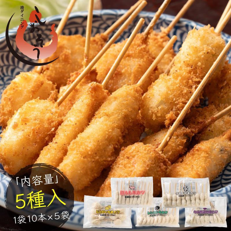 串カツ 5種セット 50本入り 串揚げ 豚 ジャガイモ ナス肉詰め レンコン うずら卵 ソース3袋付き 送料無料 手軽 簡単 おかず お酒のおつまみ 惣菜 父の日（Yahoo!・港ダイニングしおそう）