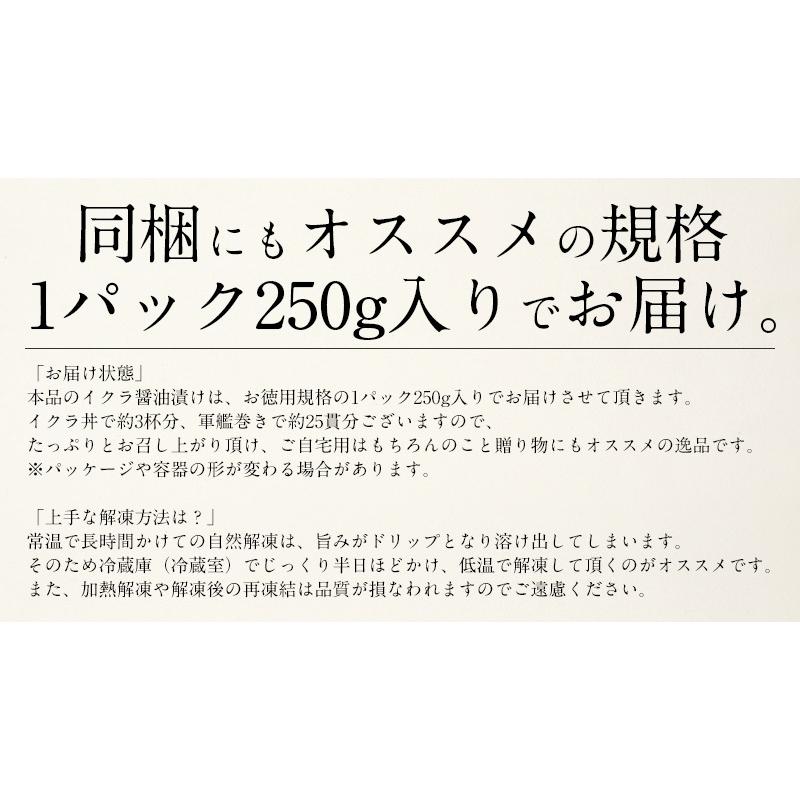 いくら 鱒 イクラ 醤油漬け 250g 小粒 北海道加工 いくら醤油漬け 北海道 魚卵 魚介類 美味しい お取り寄せ 贈り物 ギフト 海鮮   ギフト 父の日｜kaisenichibashioso｜10