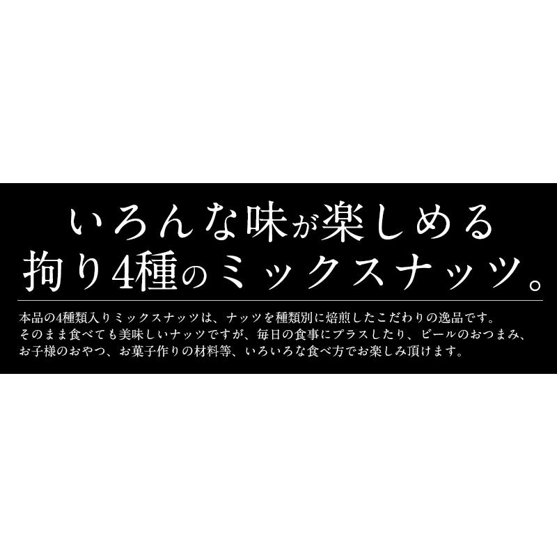 ミックスナッツ 500g 素焼き 無塩 4種類 アーモンド カシューナッツ クルミ マカダミアナッツ 食塩不使用 加工オイル不使用 ナッツ   ギフト 父の日｜kaisenichibashioso｜13