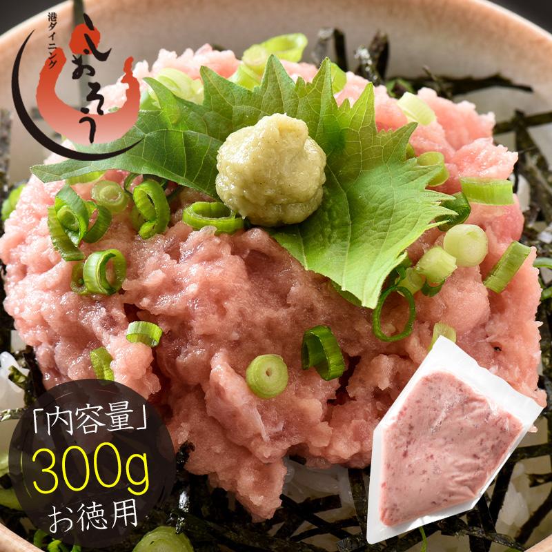 ネギトロ 300g（ねぎろと丼で約3杯分）まぐろ 鮪 マグロ ポイント消化