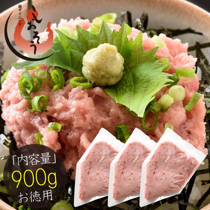 ネギトロ 900g（300g×3袋）ねぎとろ丼で約9杯分 まぐろ 鮪 マグロ 父の