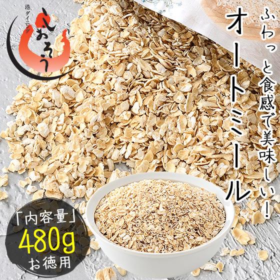 オートミール 480g インスタントオーツ えん麦 無添加 オートミール 480g インスタントオーツ えん麦 無添加