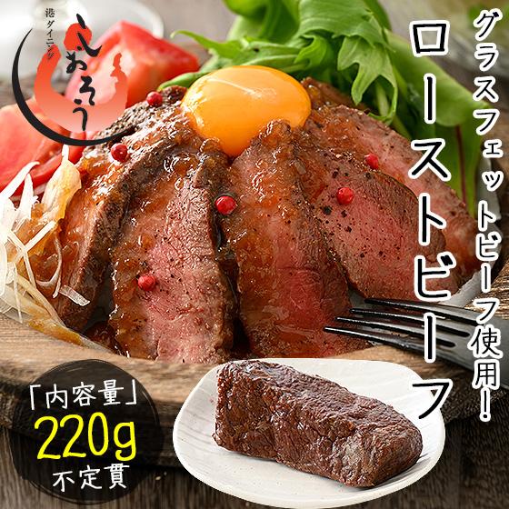 ローストビーフ 220g前後（不定貫） 牛肉 牛モモ肉 ロースト ビーフ 食品 冷凍食品 冷凍総菜 冷凍肉 肉 牛肉 母の日 父の日（Yahoo!・港ダイニングしおそう）
