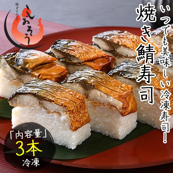 焼き鯖寿司 冷凍 3本 焼きさば寿司 鯖寿司 さば寿司 母の日 ギフト 父の日｜kaisenichibashioso