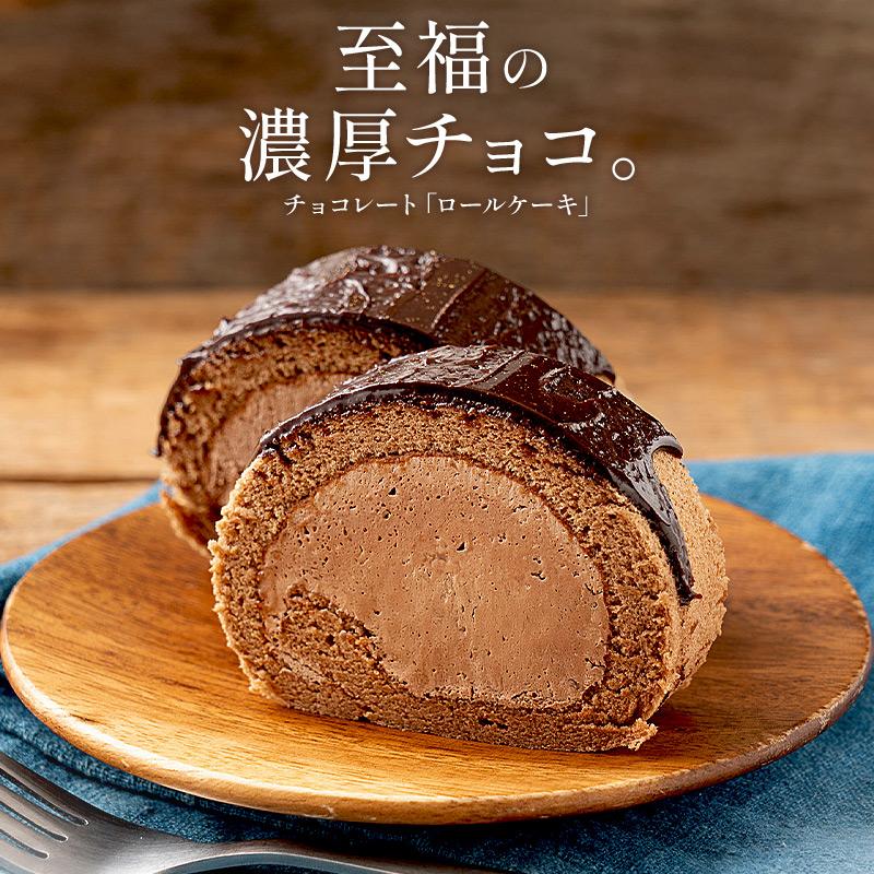 しおそう プレミアムロールケーキ チョコレート 360g 16cm チョコ