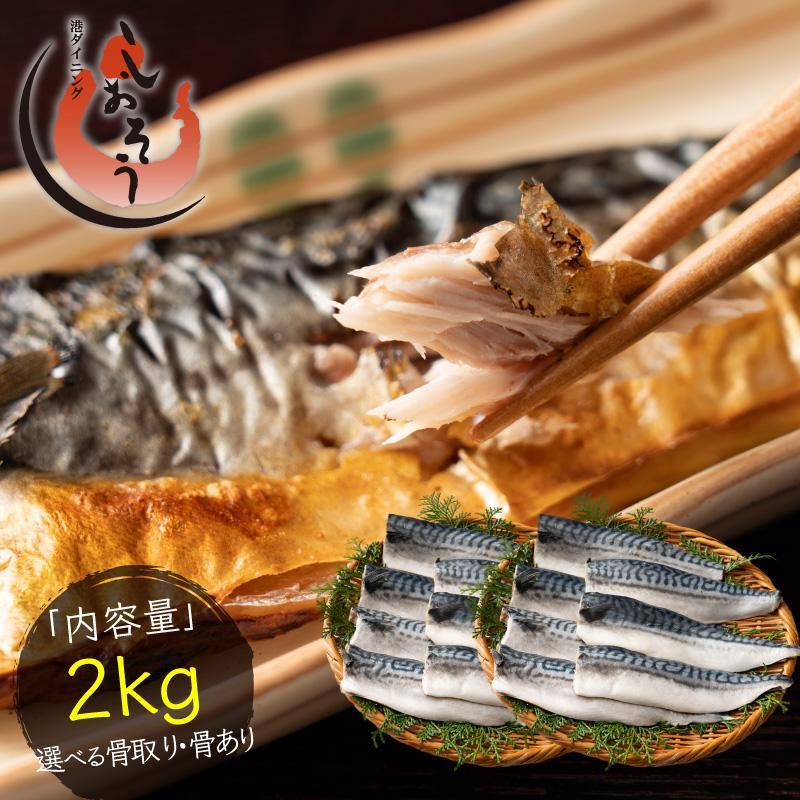 骨取り・骨あり・産地が選べる！鯖の切り身さば 無添加 無塩 トロさば サバ 鯖 約2kg(12〜16尾）トロ鯖 海鮮 天然 魚 海産物 おかず おつまみ 母の日 父の日（Yahoo!・港ダイニングしおそう）