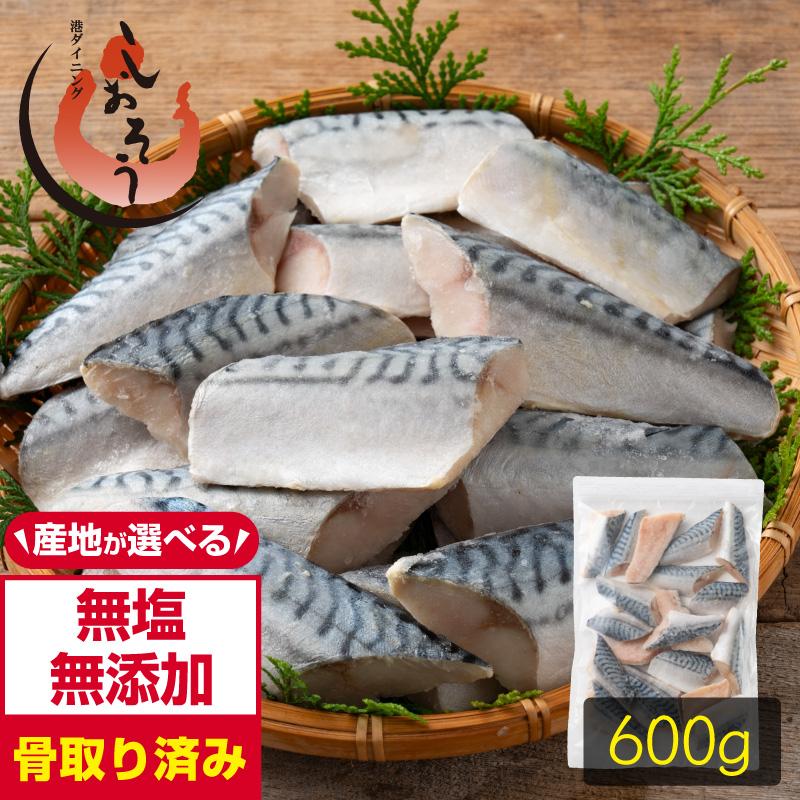 産地が選べるさば 鯖 骨取り 切り身 30g×20切 無塩 国産 ノルウェー産 サバ 天然 骨なし チャック袋 バラ凍結 2個購入500円 3個購入1,200円 OFF 父の日 爆買（Yahoo!・港ダイニングしおそう）