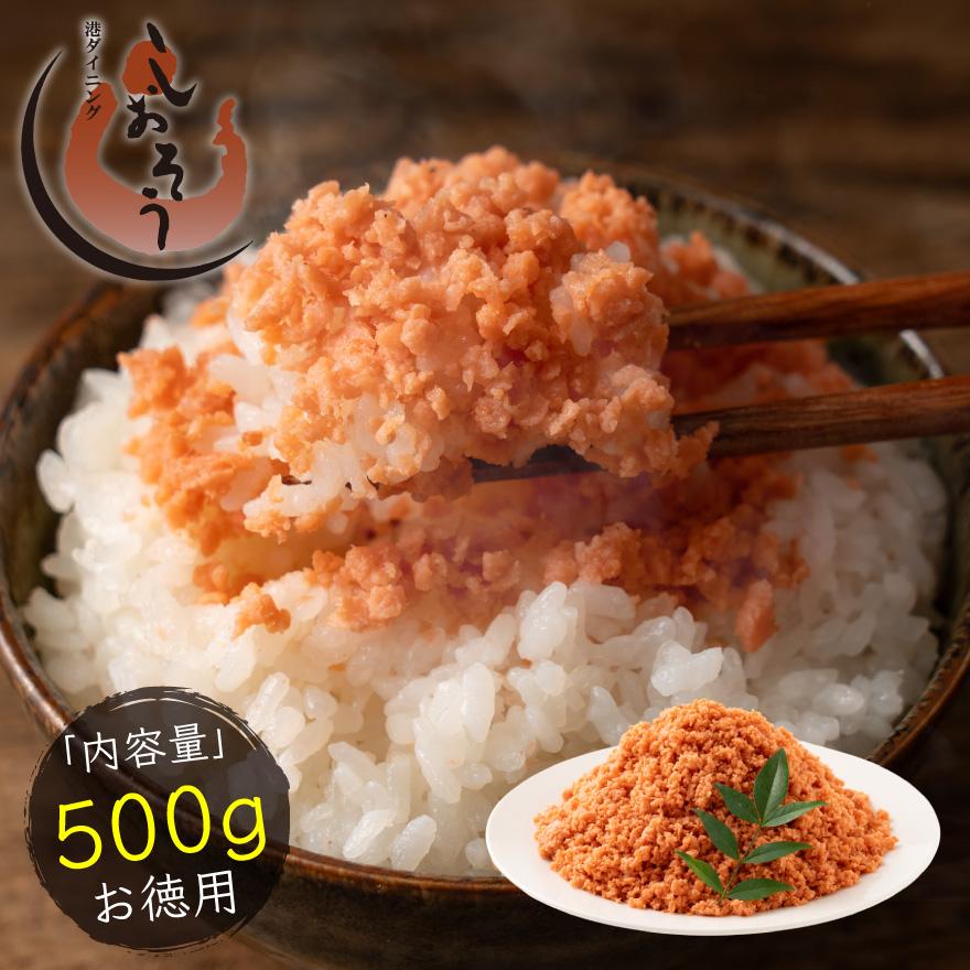 鮭フレーク 業務用 500g 大容量 国産 鮭 秋鮭 さけフレーク 送料無料 おにぎり お茶漬け ポイント消化 ポイント消費 の商品画像