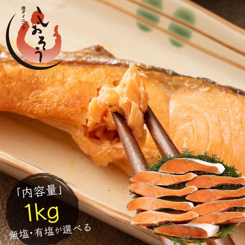 無塩と有塩が選べる 銀鮭 切り身 1kg 10切れ 加熱用 鮭 さけ サケ 焼き鮭 焼き魚 魚 さかな 冷凍 家庭用 お弁当用 おかず 惣菜 送料無料 お歳暮