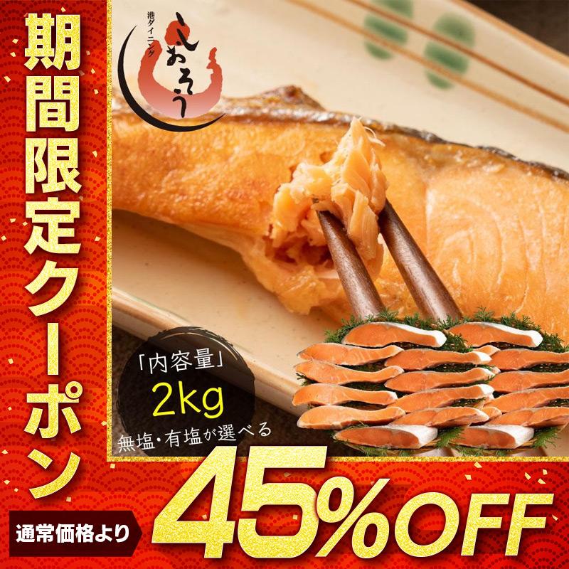 しおそう 無塩と有塩が選べる 銀鮭 切り身 2kg 20切れ 加熱用 鮭 さけ